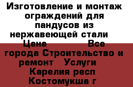 Изготовление и монтаж ограждений для пандусов из нержавеющей стали. › Цена ­ 10 000 - Все города Строительство и ремонт » Услуги   . Карелия респ.,Костомукша г.